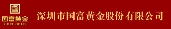 深圳市國(guó)富黃金股份有限公司